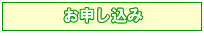 お申し込み