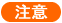 注意