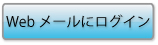 webメールにログイン