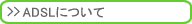 ADSLについて