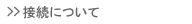 接続について