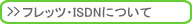 フレッツ・ISDNについて