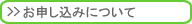 お申込みについて
