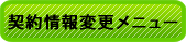 契約情報変更メニュー