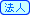 法人