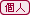 個人
