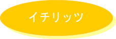 イチリッツ