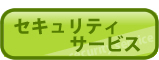セキュリティサービス