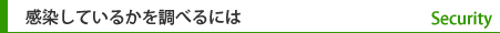 感染しているかを調べるには