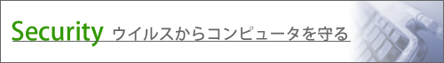 Securityウイルスからコンピュータを守る