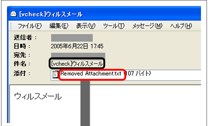 メールウイルスチェック、件名と添付された通知文