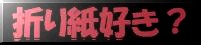 折り紙すき？