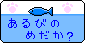 ---あるびのめだか?---