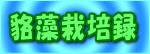 ぼよんばさんのHP　「貉藻」むじなもって読みます　