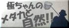 極ちゃんのHP