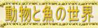 ���ƊC�̃����N�W�@
�u�������������Ă݂����E�E�E�v