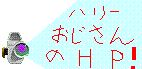 ハリーおじさんのHP