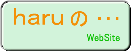 haruのWebSite