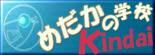 近畿大学 メダカの学校