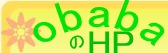 obabaさんのHP
