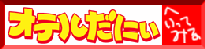おてるさんのHP　実はカブトムシの・・・^^;