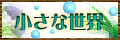 ソラさんの 小さく そして ステキな世界　