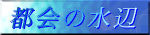 都会の水辺