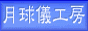 月球儀工房 終了　お世話になりました