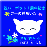 mona♪さんにいただきました