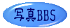 写真ＢＢＳ