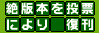 復刊早期達成を目指して追加投票よろしく (^-^)/