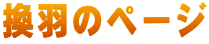 換羽のページ
