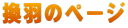 換羽のページ