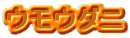 ウモウダニ