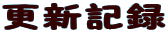 更新記録
