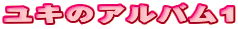 ユキのアルバム1