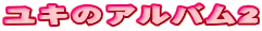 ユキのアルバム2