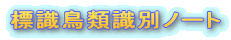 標識鳥類識別ノート