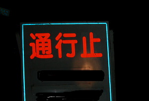 御馴染みの看板になってしまった