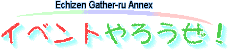 イベントやろうぜ！