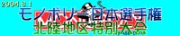 2004.8.1 Monopoly 北陸地区特別大会