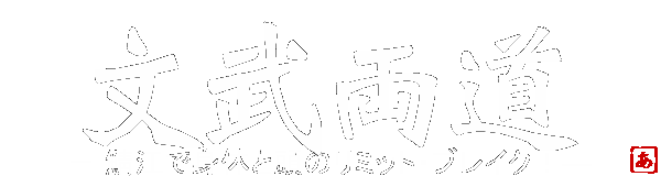 文武両道