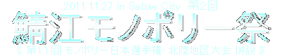 鯖江モノポリー祭