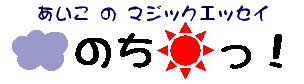 くもりのちはれっ！