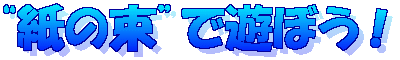 �g���̑��h�ŗV�ڂ��I