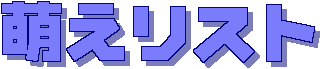 �G�����X�g