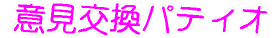 �ӌ������p�e�B�I
