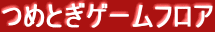 つめとぎゲームフロア
