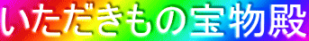いただきもの宝物殿
