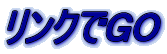 リンクでＧＯ
